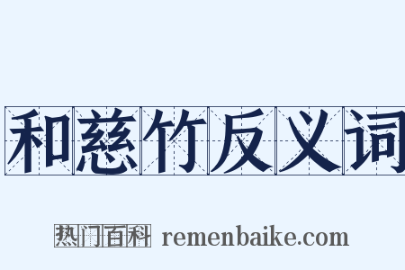 和慈竹反义词是什么意思的图片